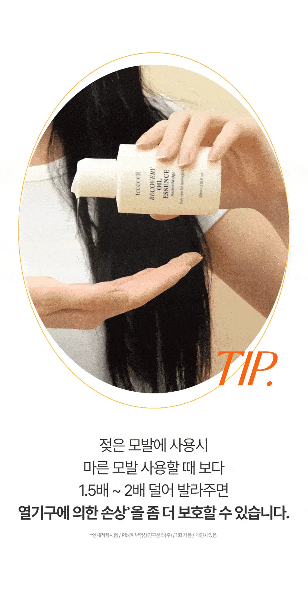 [백호PICK/호호바오일함유] 트리셀 리커버리 헤어 오일 에센스 100ml 상세페이지 21